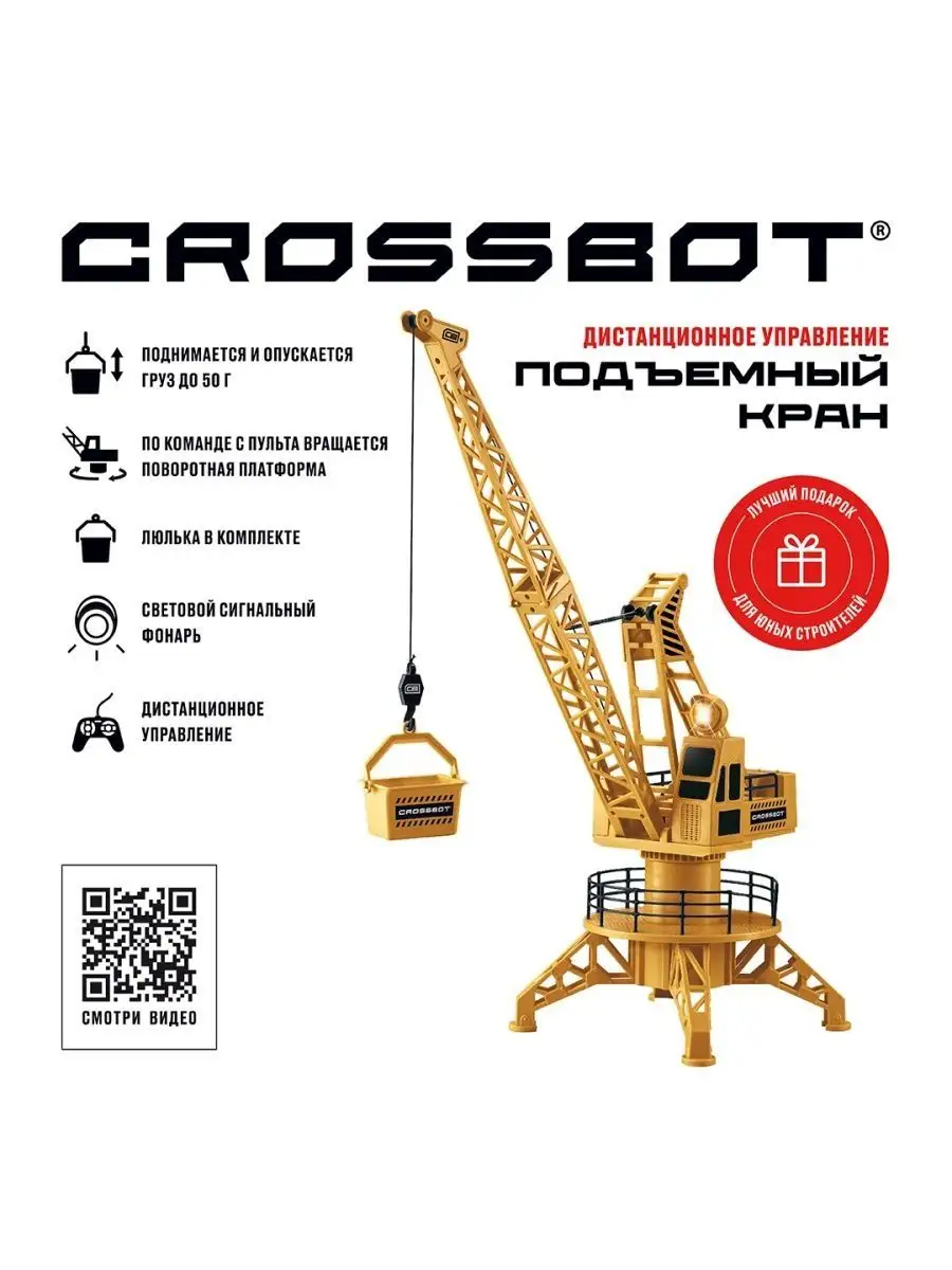 Подъемный кран Crossbot на дистанционном управлении 870789