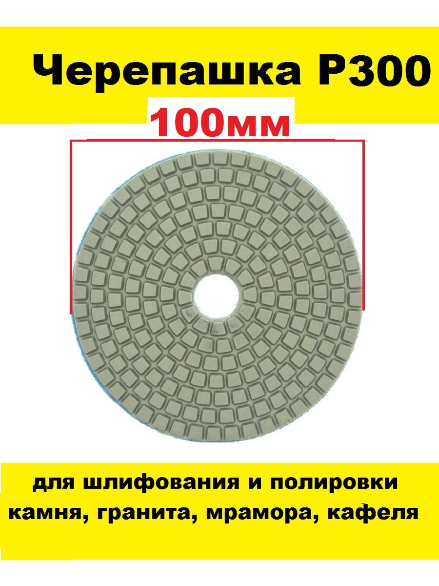 Алмазный гибкий шлифовальный круг-черепашка Р30 100 мм на липучке 5 штук