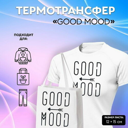 Термотрансфер Good Mood, 12 x 15 см, цвет чёрный