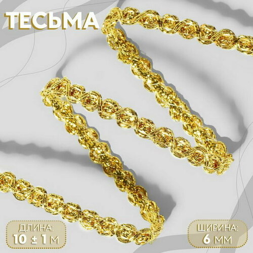 Тесьма декоративная, 6 мм, 10 +- 1 м, цвет золотой