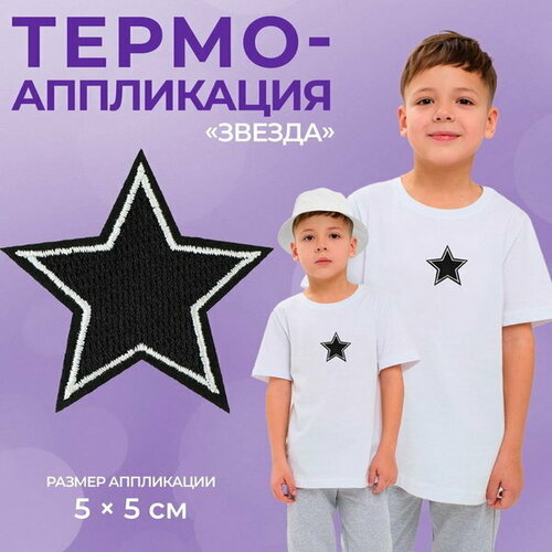 Термоаппликация Звезда, 5 x 5 см, цвет чёрно-белый, 10 шт. printio наклейки звёзды 7 5×7 5 см ассирийский флаг