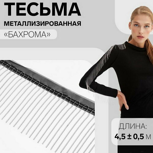 Тесьма металлизированная Бахрома, 10 см, 4.5 +- 0.5 м, цвет чёрный