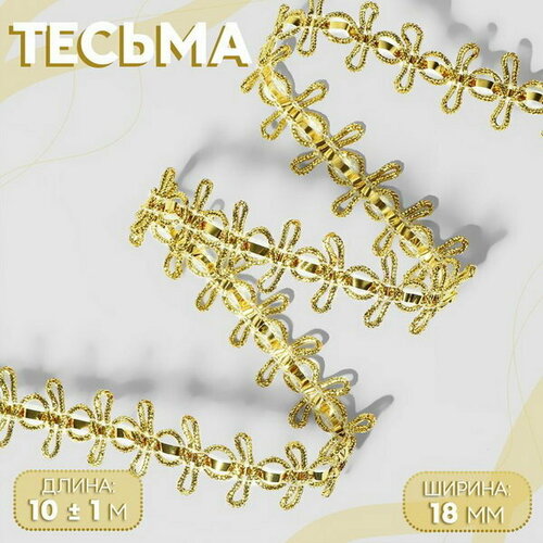 Тесьма декоративная, 18 мм, 10 +- 1 м, цвет золотой