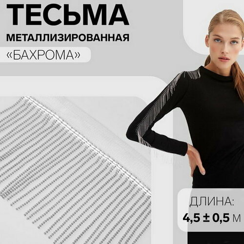 Тесьма металлизированная Бахрома, 10 см, 4.5 +- 0.5 м, цвет белый