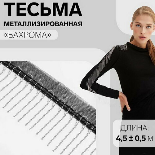 Тесьма металлизированная Бахрома, 5 см, 4.5 +- 0.5 м, цвет чёрный вуди 13 138 шкаф для одежды