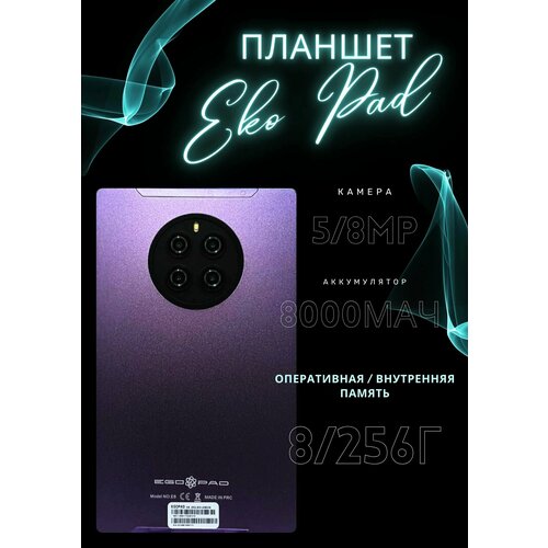 Планшет EGOPAD E8 8/256гб, фиолетовый