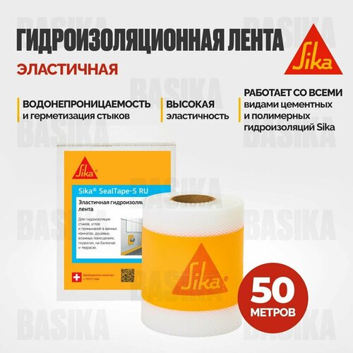 Гидроизоляционная лента Sika SealTape S RU для гидроизоляции швов, стыков, углов, 50 метров