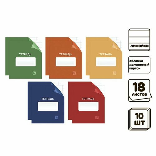 Комплект тетрадей из 10 штук, 18 листов в линейку Однотонная Классика с уголком. Эконом, обложка мелованный картон, ВД-лак, блок №2 (серые листы)