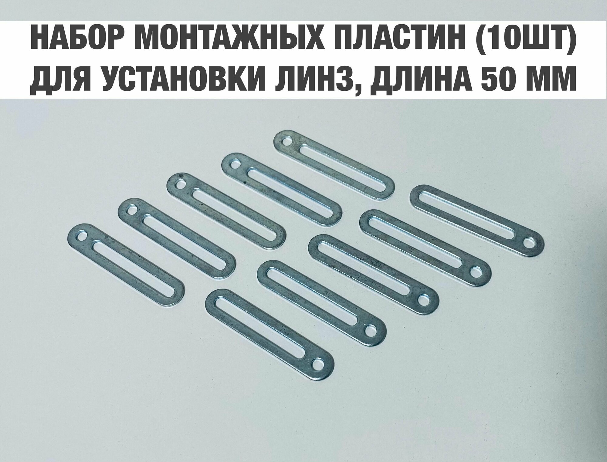 Набор монтажных пластин для установки би лед и биксеноновых модулей вместо штатных линз длина 50мм комплект 10шт.