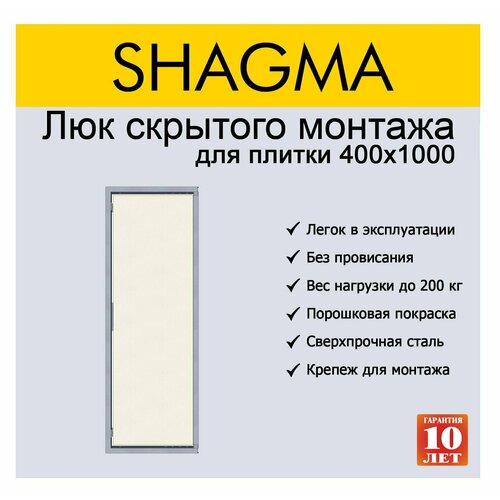 Сантехнический люк-невидимка под плитку 400х1000 мм Шагма