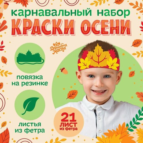 Карнавальный набор Краски осени: повязка и листья. повязка оранжевый