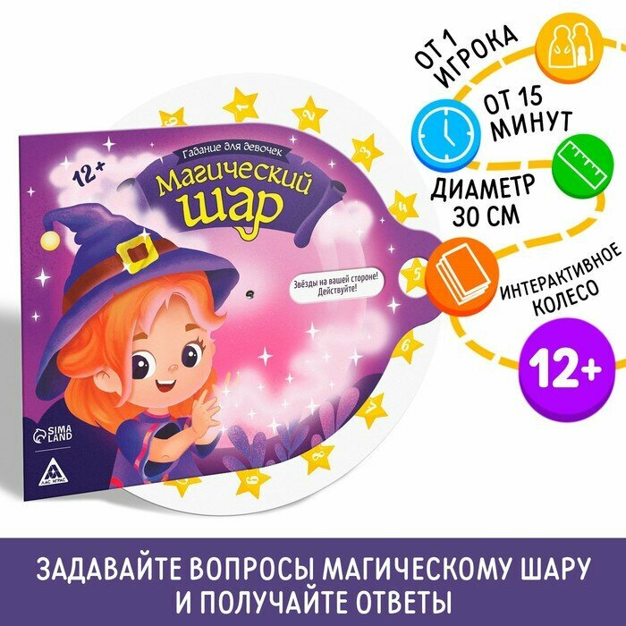 Гадание для девочек «Магический шар», 12+