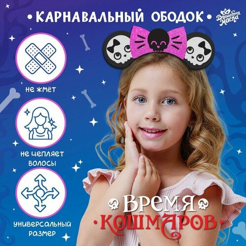 фото Карнавальный ободок «время кошмаров» волшебная маска