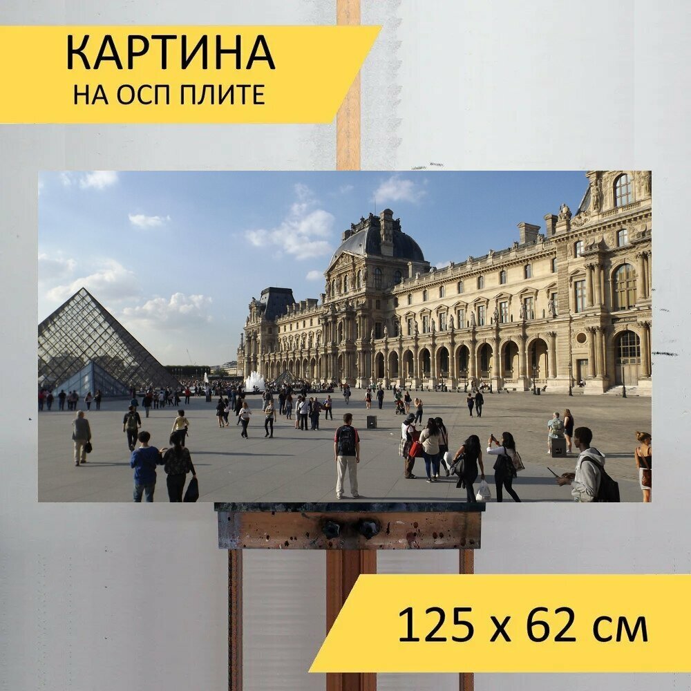 Картина на ОСП "Париж, лувр, франция" 125x62 см. для интерьера на стену