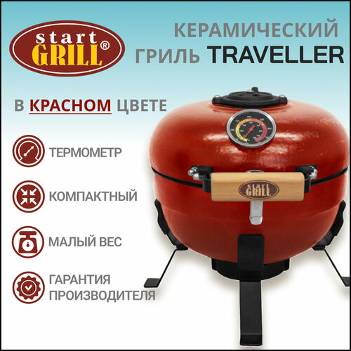 Керамический гриль Start Grill TRAVELLER SG12 PRO T, 30,5 см / 12 дюймов (красный) красный, черный