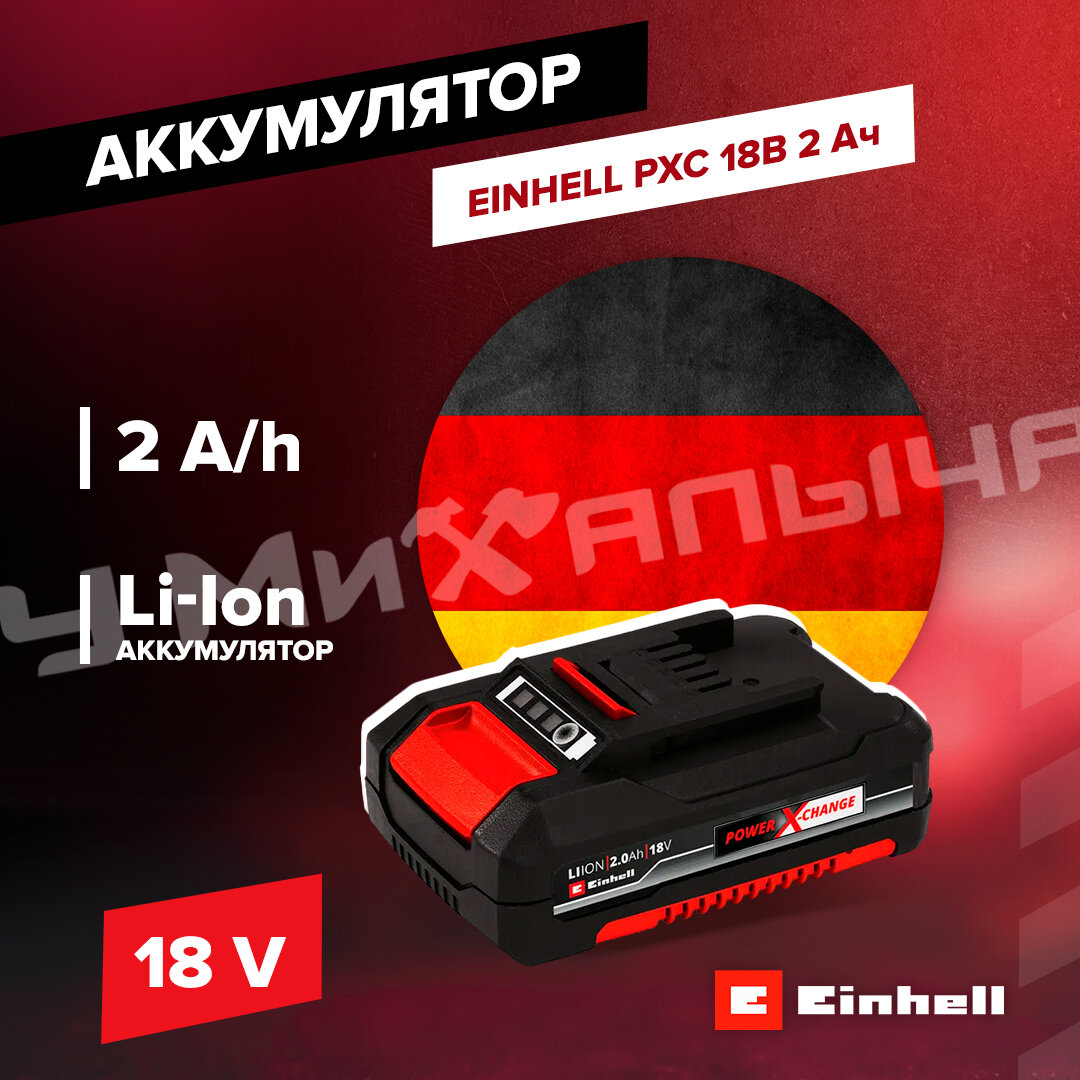 Аккумулятор Einhell PXC 18В 2 Ач