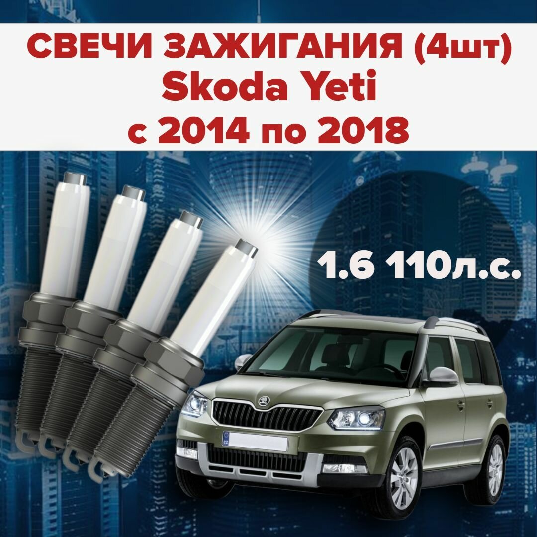 Свечи зажигания Skoda Yeti 1.6 / 110 л. с комплект свечей для Шкода Йети 4 штуки