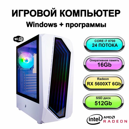 Игровой системный блок мощный компьютер Intel Core i7 8700 (Xeon E5 2670 V3)RAM 16 ГБ, SSD 512 ГБ, Radeon RX 5600XT (6 Гб)