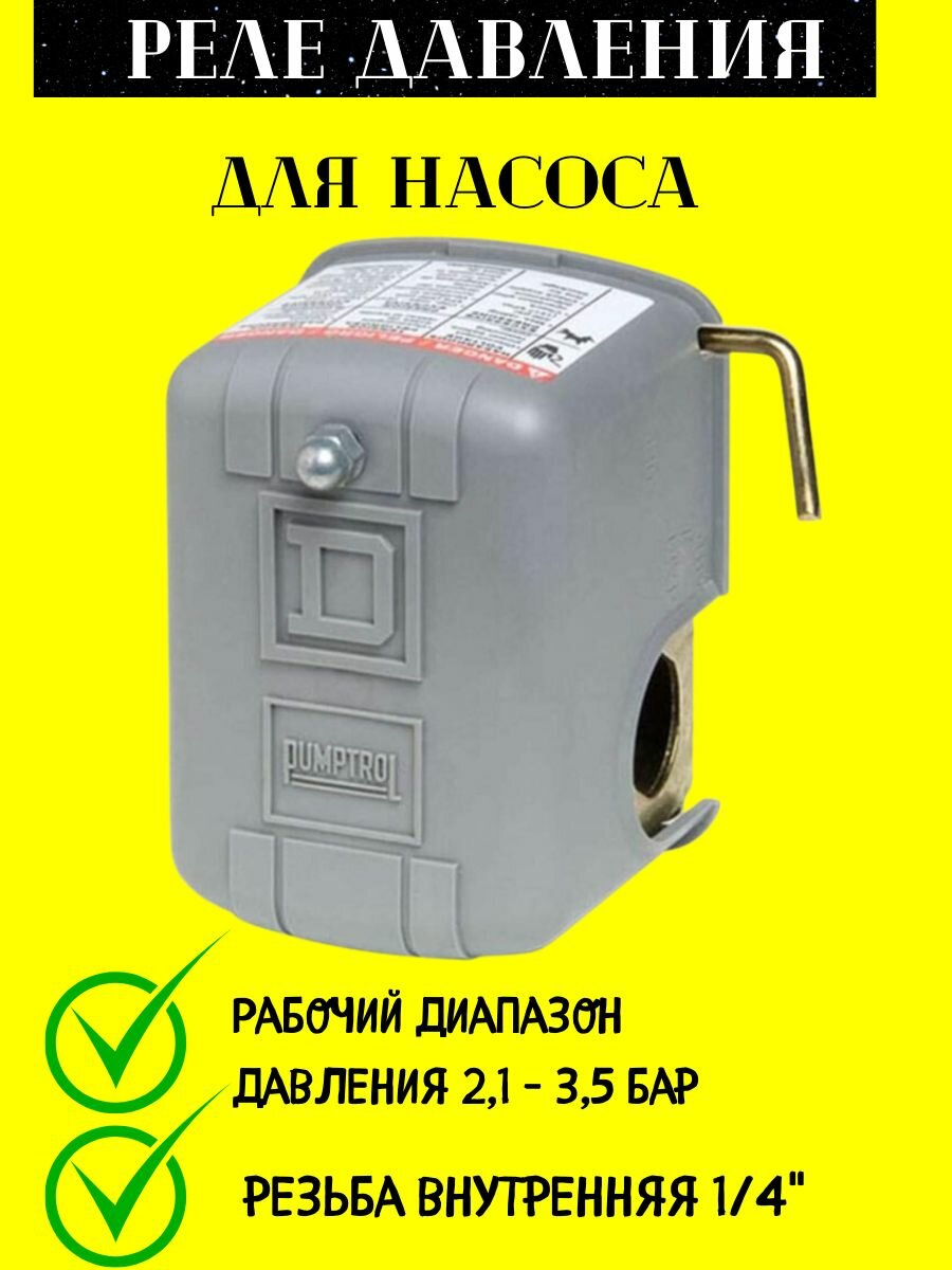 Реле давления для насоса