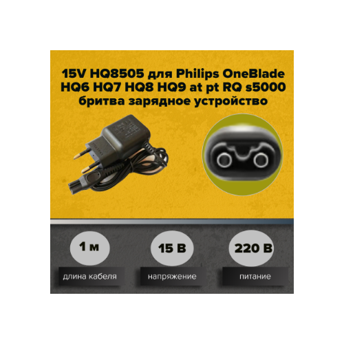 15V HQ8505 для Philips OneBlade HQ6 HQ7 HQ8 HQ9 at pt RQ s5000 бритва зарядное устройство адаптер питания шнур вилка европейского стандарта режущий блок и сетка чехол ру hq9 для электробритвы philips hq8100 hq8140 hq8142 hq8150 hq8160 3 шт