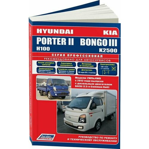 Руководство по ремонту и техническому обслуживанию HYUNDAI PORTER/KIA BONGO III D4CB с 2012 г. профессионал, Легион-Автодата