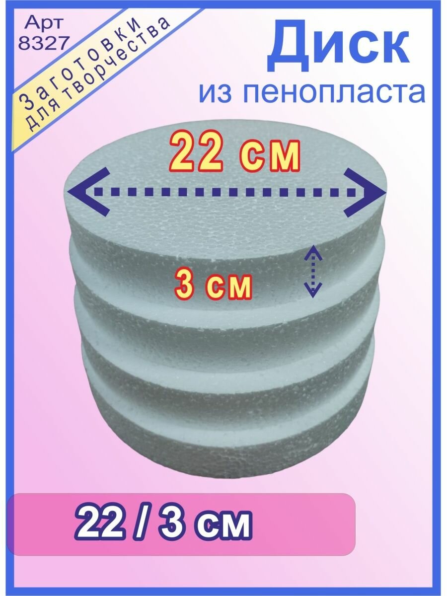 Диск из пенопласта 22/3 см (4шт)