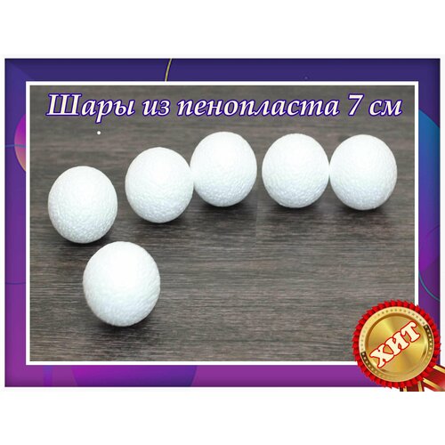 Заготовки для рукоделья, шары из пенопласта 7 см 6 шт, подойдут для поделок в детском саду и школе.