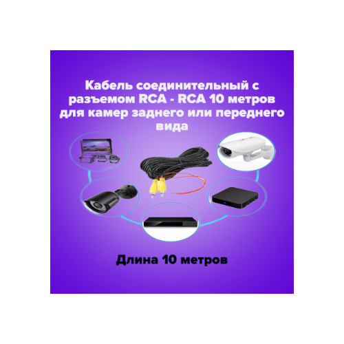 Кабель соединительный с разъемом RCA - RCA 10 метров для камер заднего или переднего вида . универсальный 10 контактный автомобильный rca видеокабель для камеры заднего вида адаптер проводка разъем android радио аксессуары