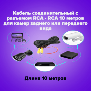 фото Кабель соединительный с разъемом RCA - RCA 10 метров для камер заднего или переднего вида .