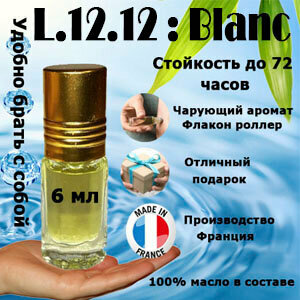 Масляные духи L.12.12 Blanc, мужской аромат, 6 мл.