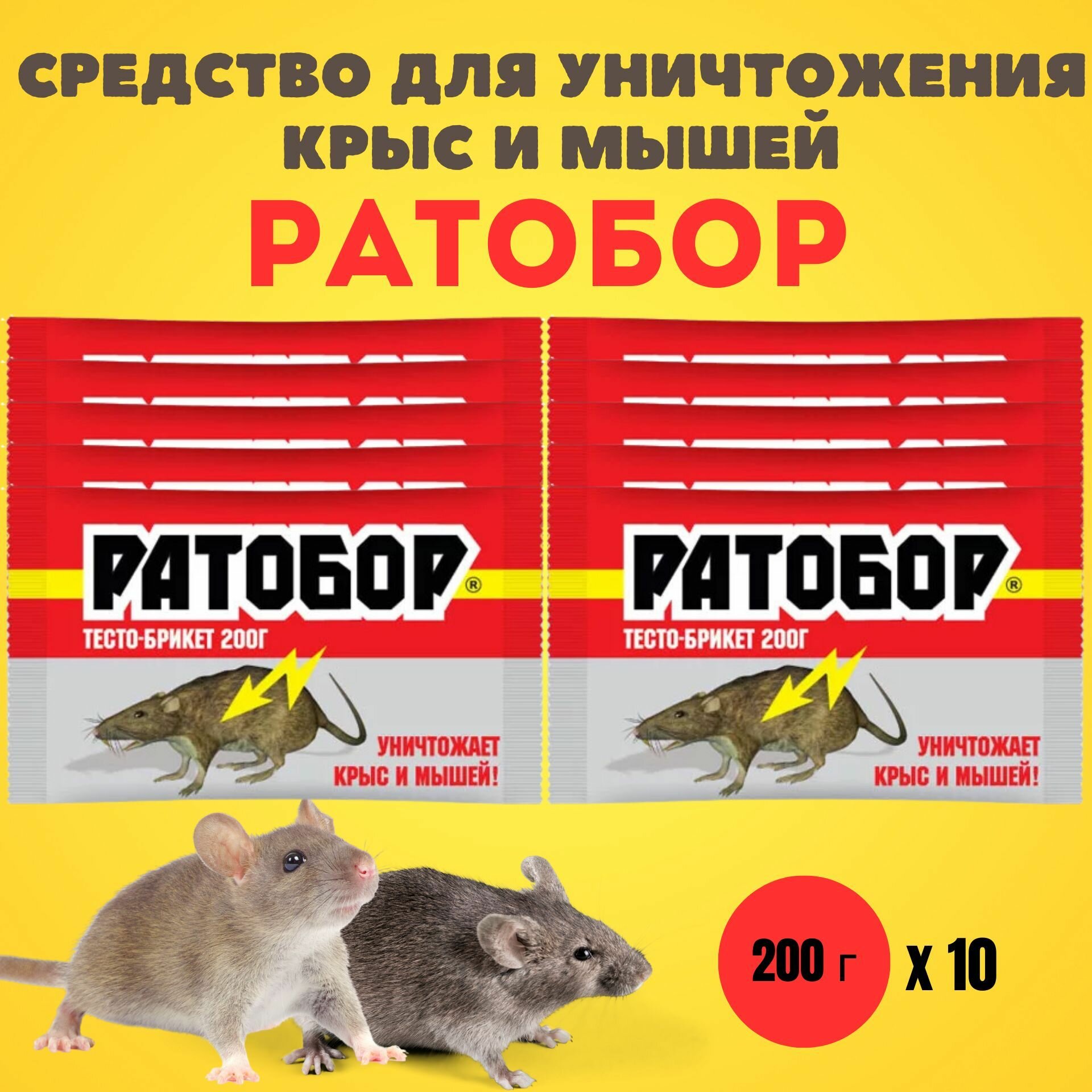 Средство ( отрава ) от грызунов, крыс и мышей, Ратобор, 200 г*10 шт. - фотография № 1