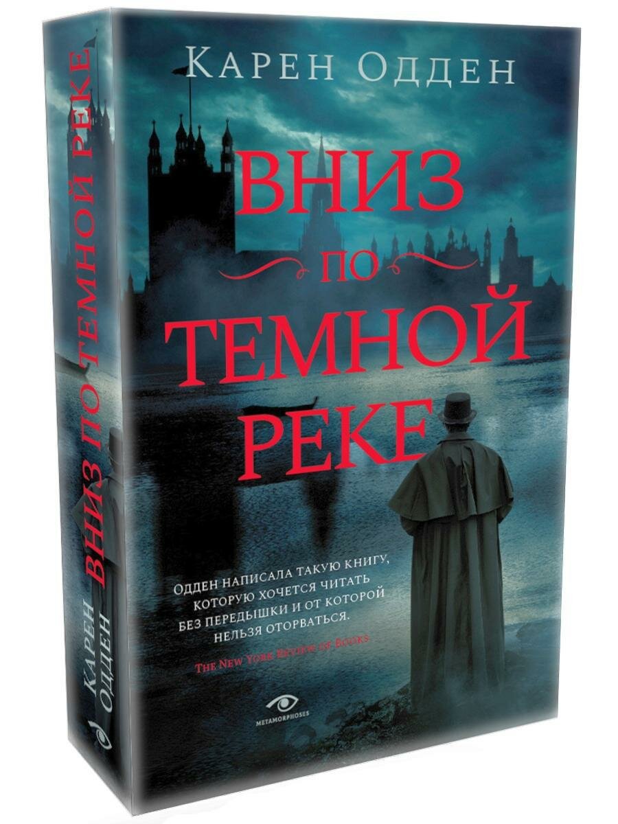 Вниз по темной реке. Расследование инспектора Корравана. Одден К. Metamorphoses