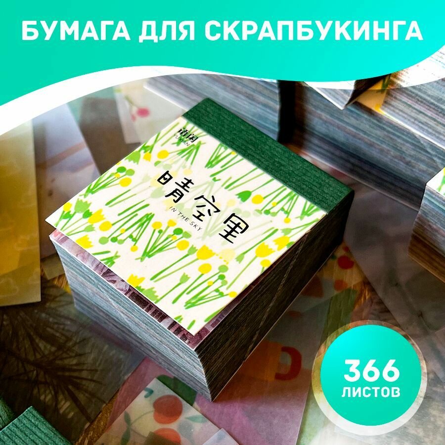 Бумага для скрапбукинга 366 листов