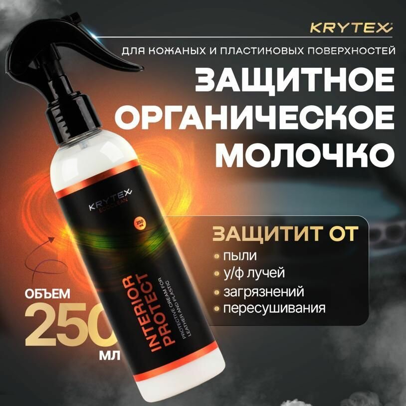 Полироль для пластика авто KRYTEX ECOCLEAN INTERIOR PROTECT Защитное органическое молочко для кожаных и пластиковых поверхностей 250 мл