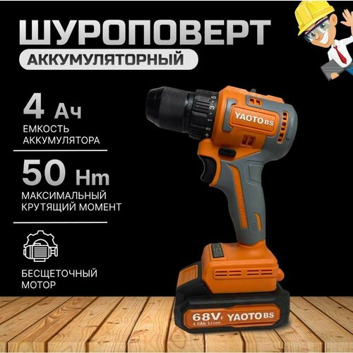 Шуруповерт YAOTO bs YAOTO 68 От аккумулятора 50 Нм 2 АКБ 1169000₽