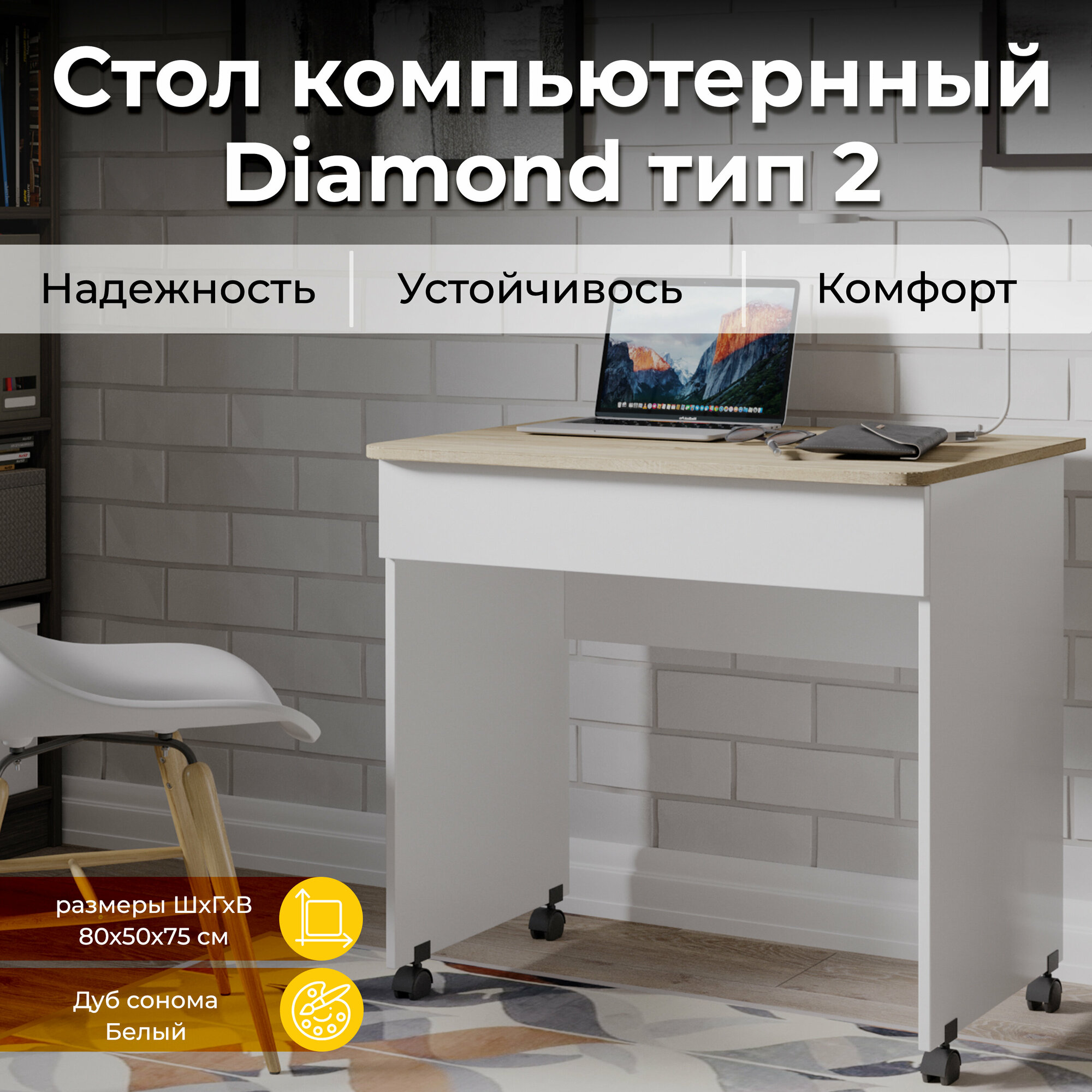 ТриЯ компьютерный стол Diamond тип 2, ШхГхВ: 80х55х75 см, цвет: белый/дуб сонома Hoff - фото №1