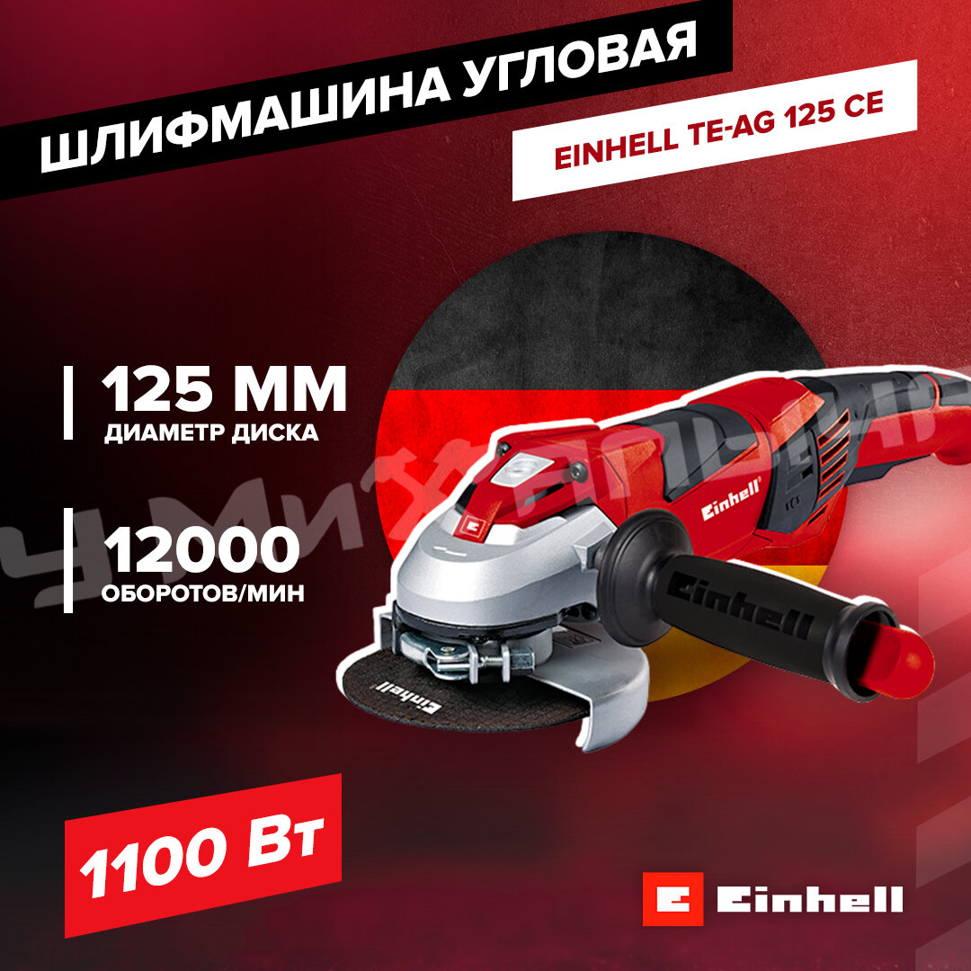 Шлифмашина угловая Einhell TE-AG 125 CE, 1100Вт, 125мм