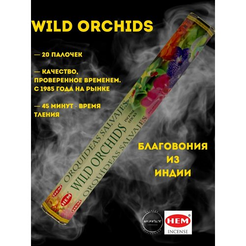 Благовония Дикая орхидея (HEM Wild orchids)