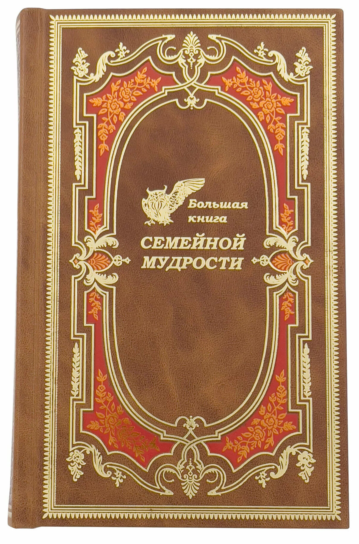 Большая книга семейной мудрости - фото №4