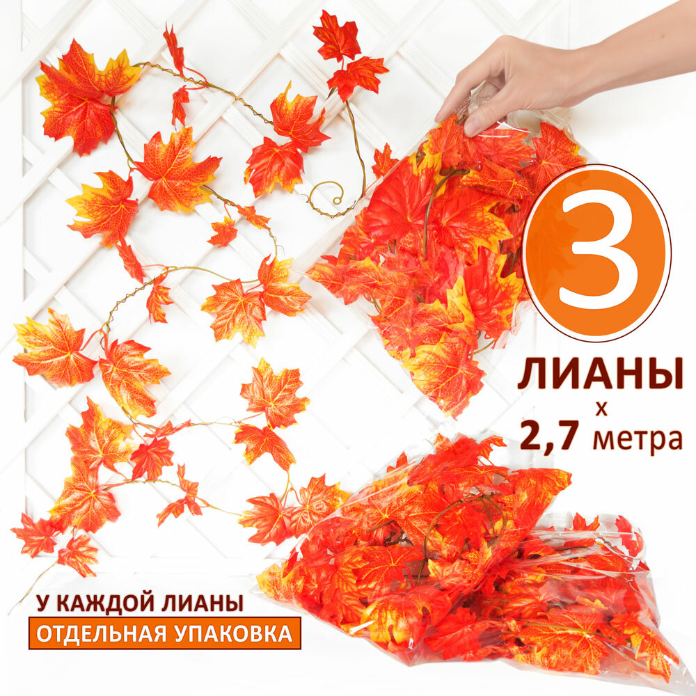 Осенняя гирлянда искусственная лиана декоративная с осенними листьями 