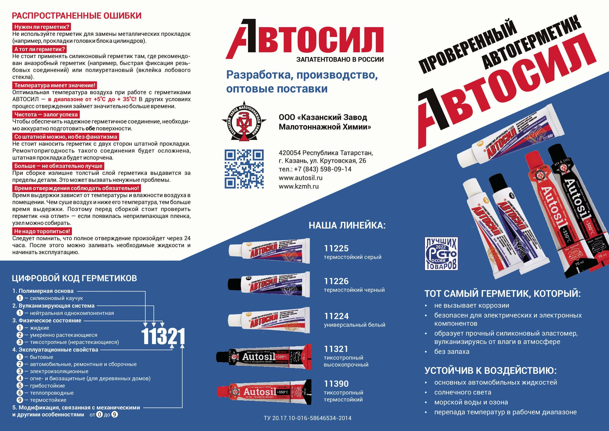 Герметик-прокладка Автосил 11390 (профессиональный термостойкий силиконовый красный) 70 мл