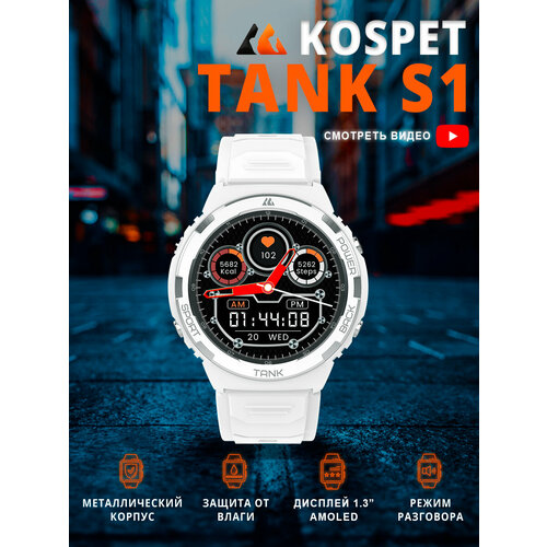 Смарт-часы KOSPET S1 white 440000₽