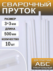 Сварочный пруток пластиковый, треугольный, АБС (ABS), 10 штук, 500х3х3 мм, ArtTim