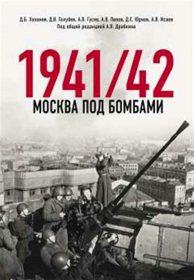 Исаев Москва под бомбами 194142