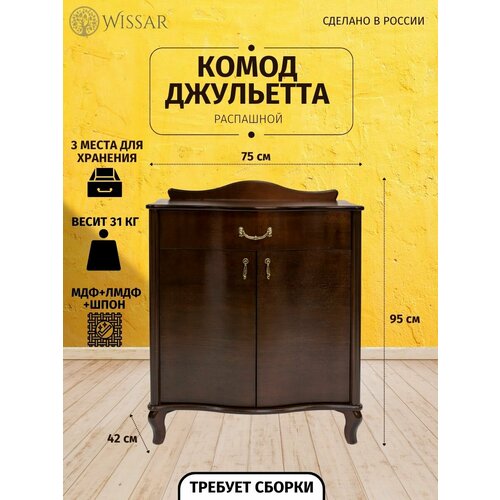 Комод «Джульетта» с распашными дверцами (орех)