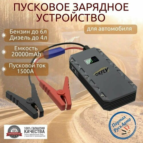 Автомобильное пусковое портативное устройство бустер GKFLY 20000 мАч 1500A 697000₽