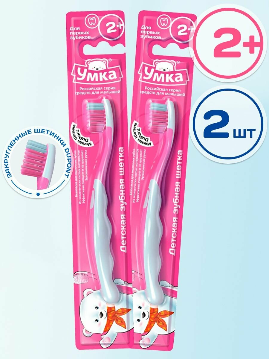 Детская зубная щетка мягкая для чистки первых зубиков от 2 до 6 лет цвет розовый для девочек набор 2 штуки Умка