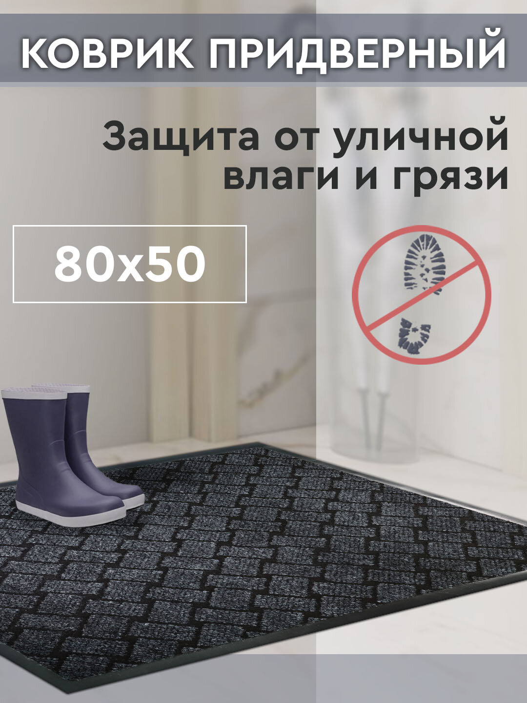 Коврик придверный грязезащитный 50х80 см для входной зоны в прихожую коридор серый