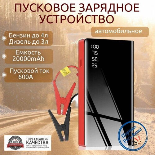 Пусковое устройство бустер EAFC 20000mAh 600A Портативное пуско-зарядное устройство для автомобиля Jump starter Powerbank Buster 439000₽
