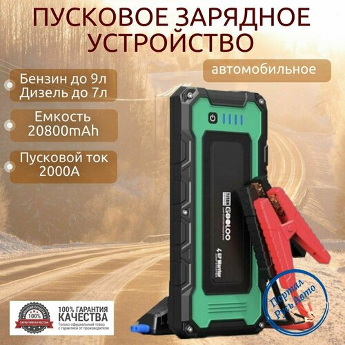 Автомобильное пусковое портативное устройство, бустер Gooloo 20800mAh 2000A